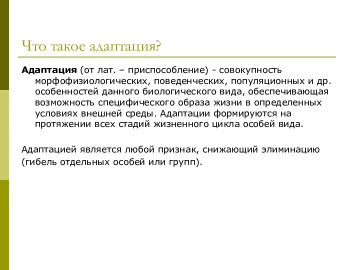 Что такое адаптация? Адаптация (от лат. – приспособление) - совокупность