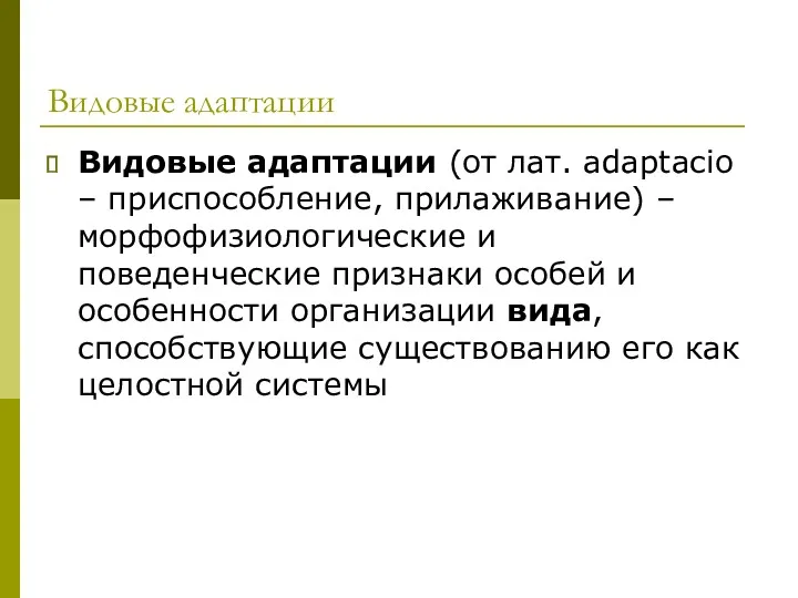 Видовые адаптации Видовые адаптации (от лат. adaptacio – приспособление, прилаживание)