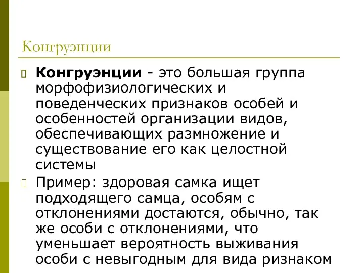 Конгруэнции Конгруэнции - это большая группа морфофизиологических и поведенческих признаков