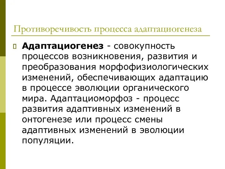 Противоречивость процесса адаптациогенеза Адаптациогенез - совокупность процессов возникновения, развития и