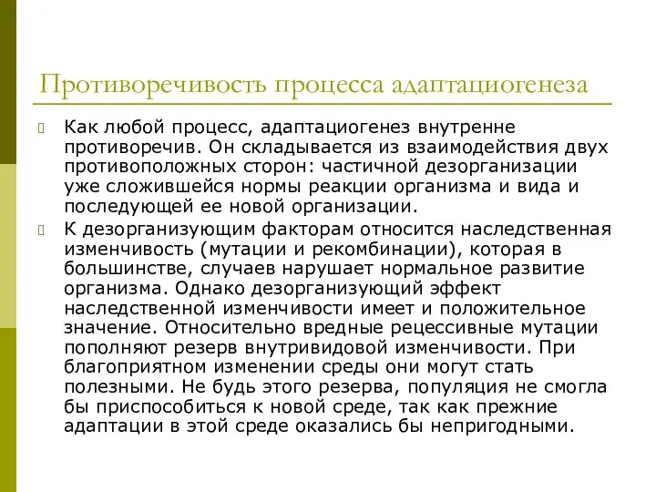 Противоречивость процесса адаптациогенеза Как любой процесс, адаптациогенез внутренне противоречив. Он