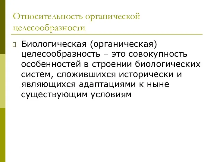 Относительность органической целесообразности Биологическая (органическая) целесообразность – это совокупность особенностей