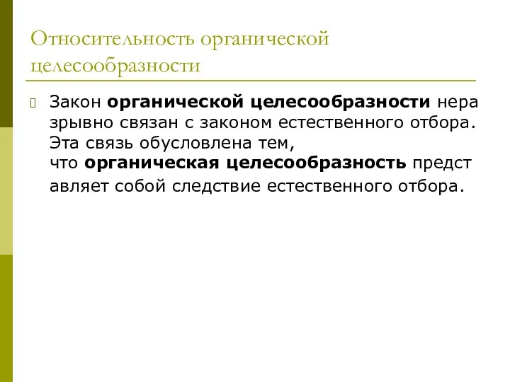 Относительность органической целесообразности Закон органической целесообразности неразрывно связан с законом