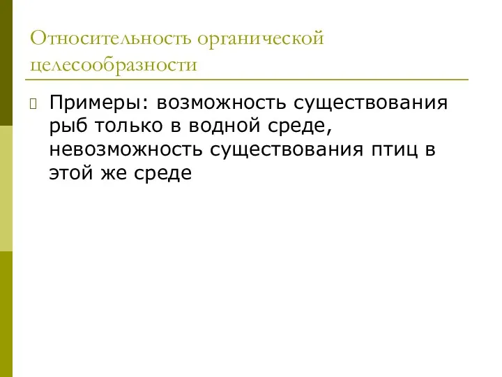 Относительность органической целесообразности Примеры: возможность существования рыб только в водной