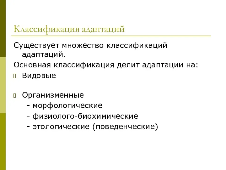 Классификация адаптаций Существует множество классификаций адаптаций. Основная классификация делит адаптации