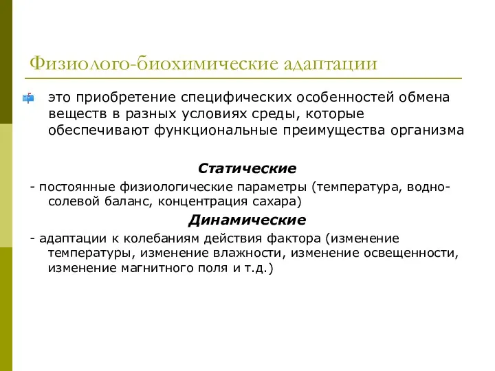 Физиолого-биохимические адаптации это приобретение специфических особенностей обмена веществ в разных