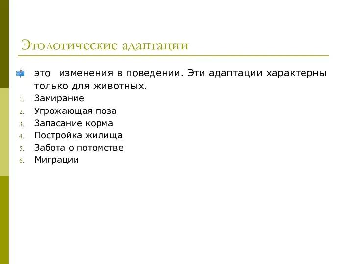 Этологические адаптации это изменения в поведении. Эти адаптации характерны только