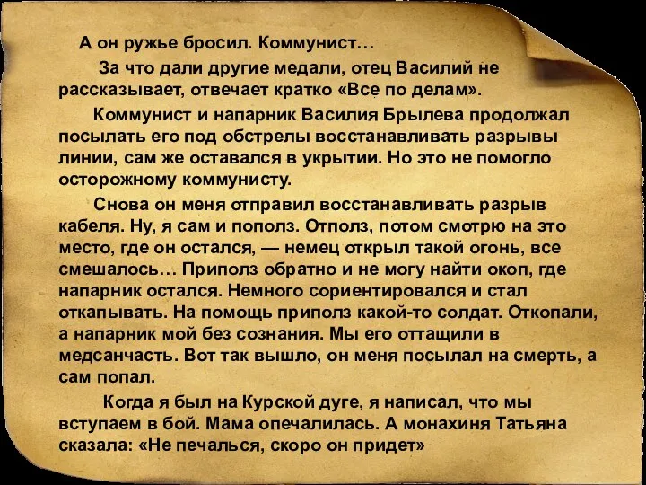 А он ружье бросил. Коммунист… За что дали другие медали,