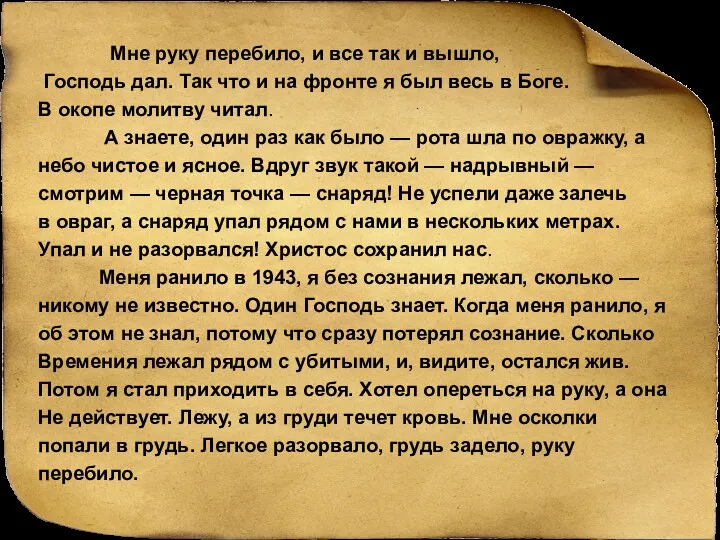 Мне руку перебило, и все так и вышло, Господь дал.