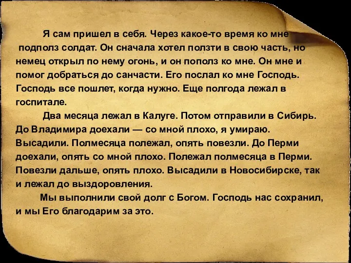 Я сам пришел в себя. Через какое-то время ко мне