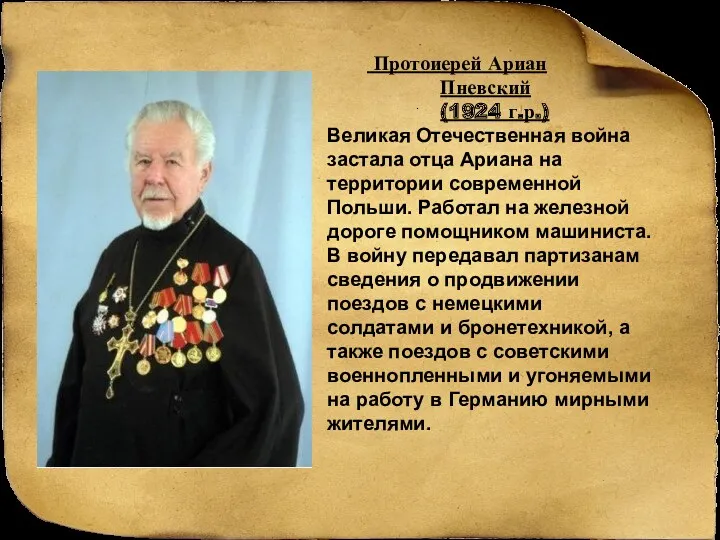 Протоиерей Ариан Пневский (1924 г.р.) Великая Отечественная война застала отца