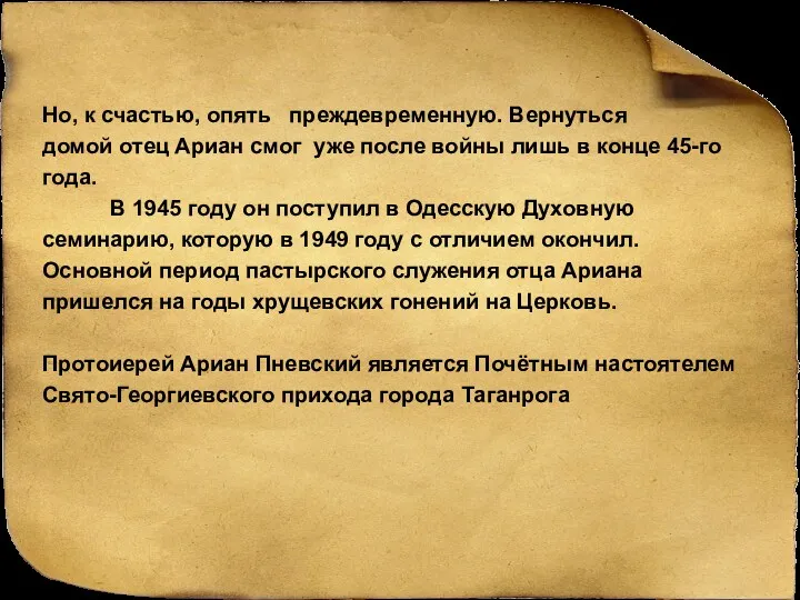 Но, к счастью, опять преждевременную. Вернуться домой отец Ариан смог