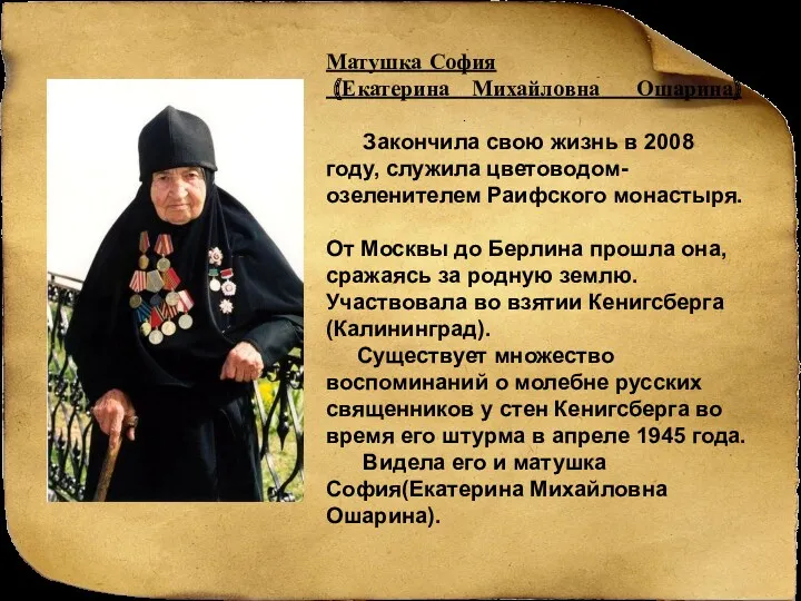 Матушка София (Екатерина Михайловна Ошарина) Закончила свою жизнь в 2008