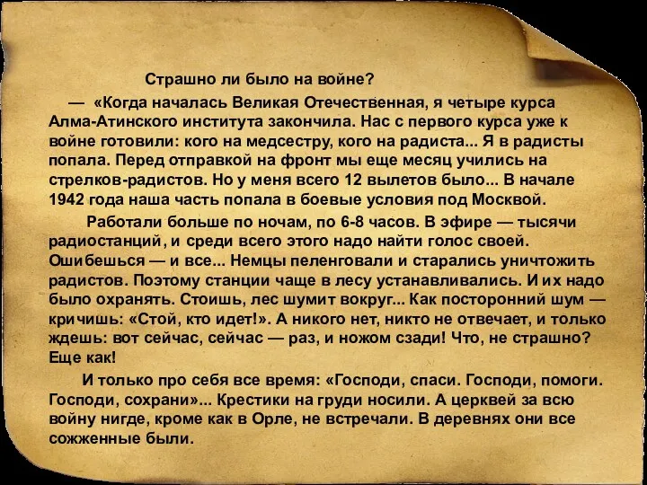 Страшно ли было на войне? — «Когда началась Великая Отечественная,