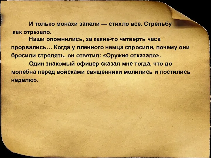 И только монахи запели — стихло все. Стрельбу как отрезало.