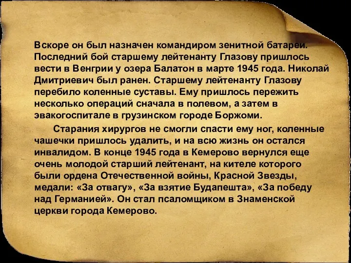 Вскоре он был назначен командиром зенитной батареи. Последний бой старшему