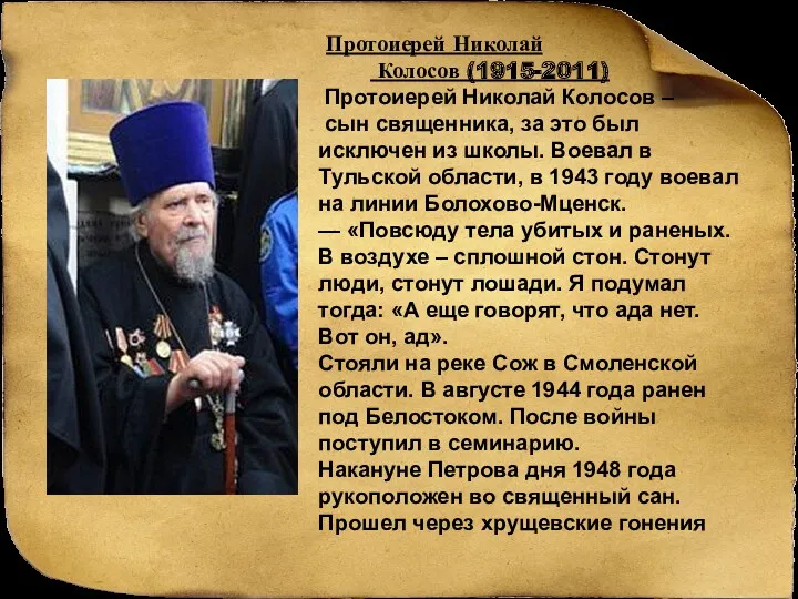 Протоиерей Николай Колосов (1915-2011) Протоиерей Николай Колосов – сын священника,