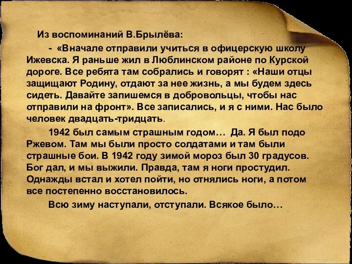 Из воспоминаний В.Брылёва: - «Вначале отправили учиться в офицерскую школу