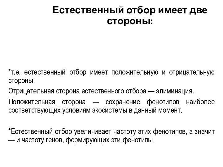 Естественный отбор имеет две стороны: дифференциальную (избирательную) выживаемость дифференциальную смертность *т.е. естественный отбор