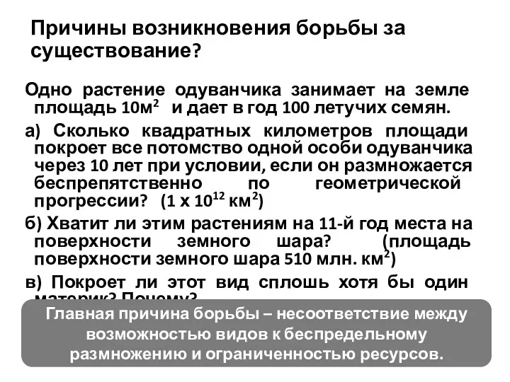 Причины возникновения борьбы за существование? Одно растение одуванчика занимает на земле площадь 10м2