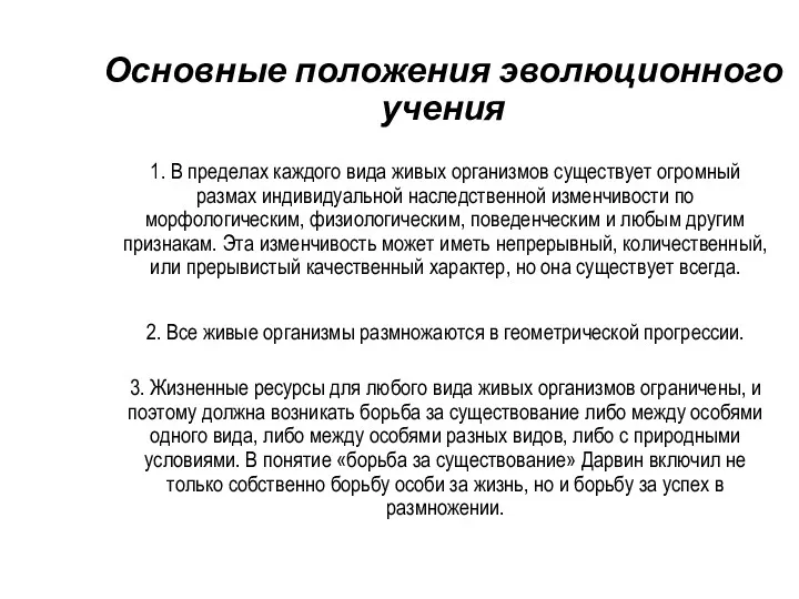 Основные положения эволюционного учения 1. В пределах каждого вида живых организмов существует огромный