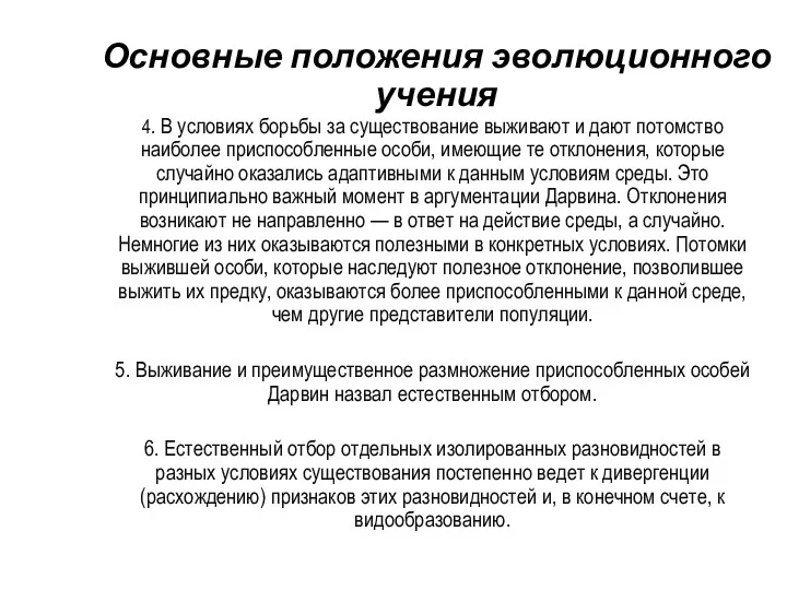 Основные положения эволюционного учения 4. В условиях борьбы за существование выживают и дают