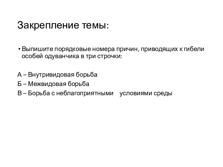 Закрепление темы: Выпишите порядковые номера причин, приводящих к гибели особей одуванчика в три