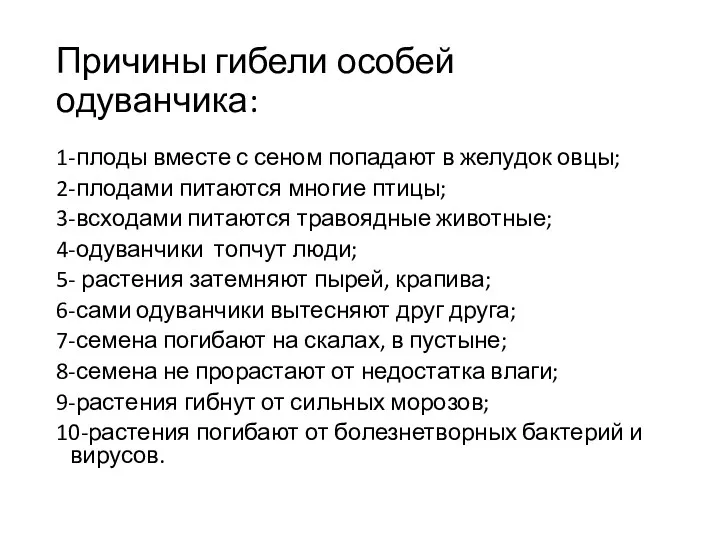 Причины гибели особей одуванчика: 1-плоды вместе с сеном попадают в желудок овцы; 2-плодами