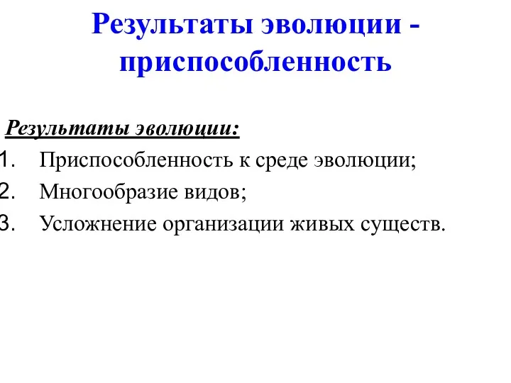 Результаты эволюции - приспособленность Результаты эволюции: Приспособленность к среде эволюции; Многообразие видов; Усложнение организации живых существ.