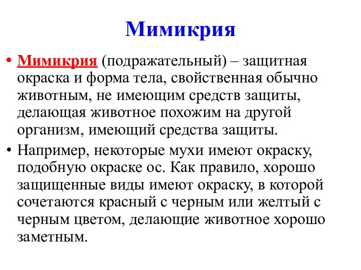 Мимикрия Мимикрия (подражательный) – защитная окраска и форма тела, свойственная