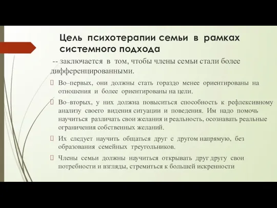 Цель психотерапии семьи в рамках системного подхода -- заключается в