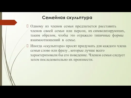 Семейная скульптура Одному из членов семьи предлагается расставить членов своей