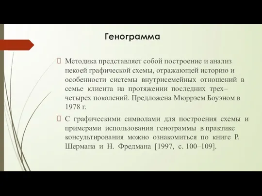 Генограмма Методика представляет собой построение и анализ некоей графической схемы,