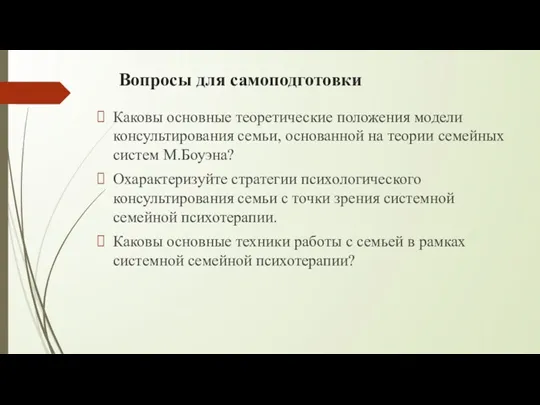 Вопросы для самоподготовки Каковы основные теоретические положения модели консультирования семьи,