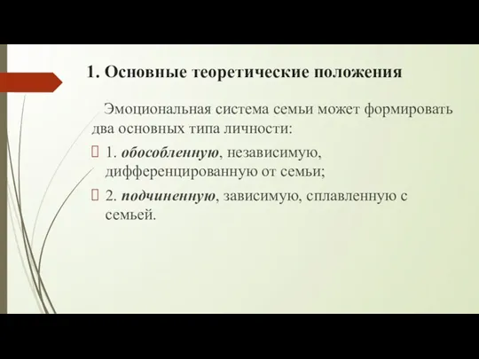 1. Основные теоретические положения Эмоциональная система семьи может формировать два