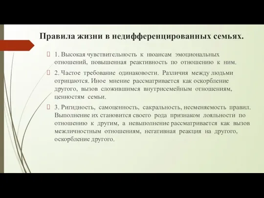 Правила жизни в недифференцированных семьях. 1. Высокая чувствительность к нюансам