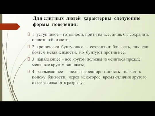 Для слитных людей характерны следующие формы поведения: 1 уступчивое –