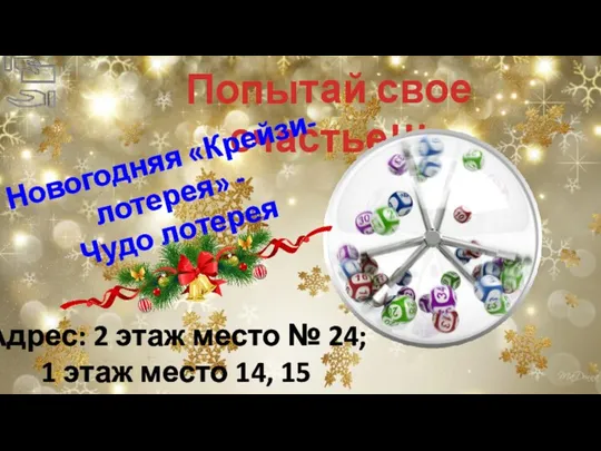 Адрес: 2 этаж место № 24; 1 этаж место 14,