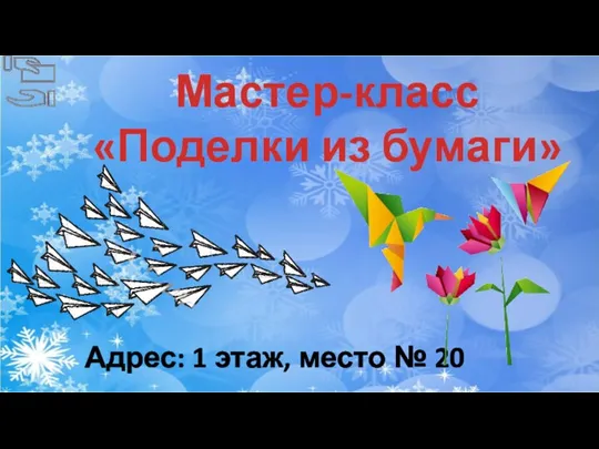 Адрес: 1 этаж, место № 20 Мастер-класс «Поделки из бумаги»