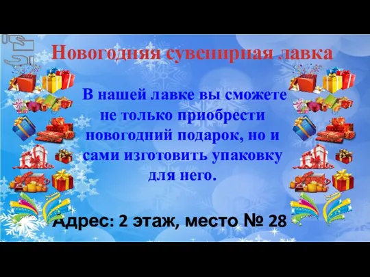 Адрес: 2 этаж, место № 28 Новогодняя сувенирная лавка В