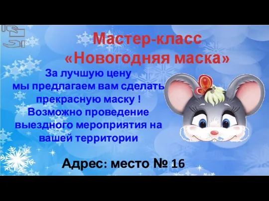 Мастер-класс «Новогодняя маска» За лучшую цену мы предлагаем вам сделать