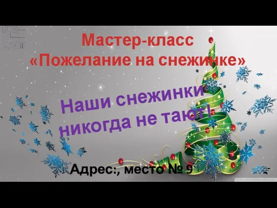 Адрес:, место № 9 Мастер-класс «Пожелание на снежинке» Наши снежинки никогда не тают!