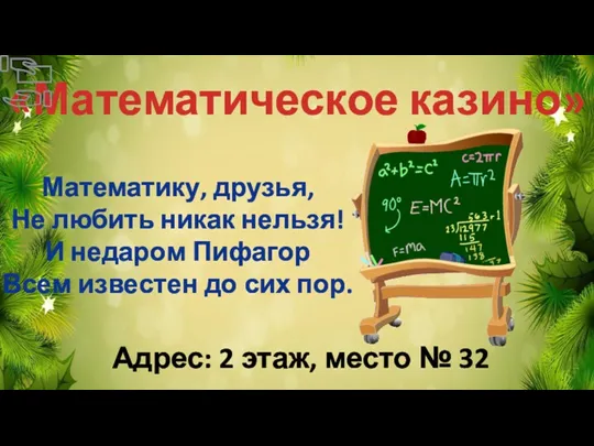 «Математическое казино» Адрес: 2 этаж, место № 32 Математику, друзья,