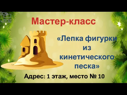 Мастер-класс Адрес: 1 этаж, место № 10 «Лепка фигурки из кинетического песка»