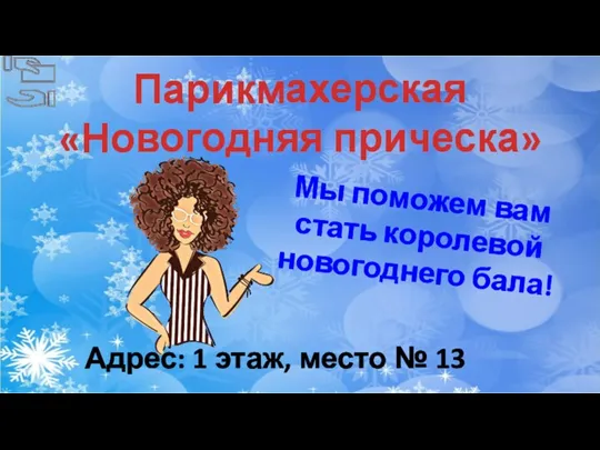 Мы поможем вам стать королевой новогоднего бала! Адрес: 1 этаж, место № 13 Парикмахерская «Новогодняя прическа»