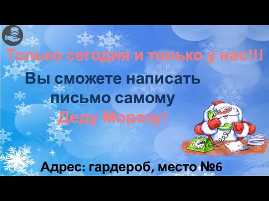 Только сегодня и только у нас!!! Адрес: гардероб, место №6