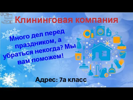 Много дел перед праздником, а убраться некогда? Мы вам поможем! Адрес: 7а класс Клининговая компания