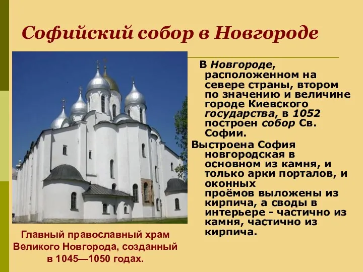 Софийский собор в Новгороде В Новгороде, расположенном на севере страны,