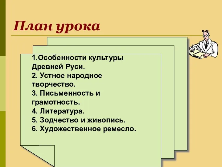 План урока 1.Особенности культуры Древней Руси. 2. Устное народное творчество.