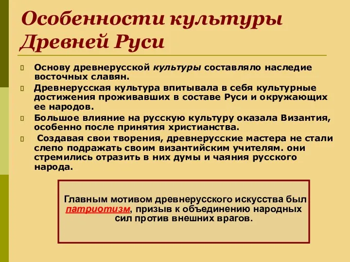 Особенности культуры Древней Руси Основу древнерусской культуры составляло наследие восточных